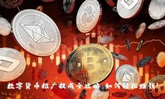 数字货币推广提成全攻略