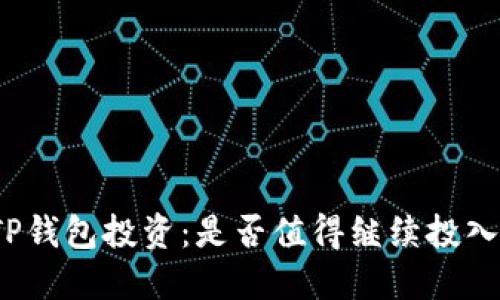 TP钱包投资：是否值得继续投入？