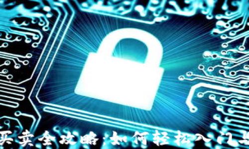 
数字货币买卖全攻略：如何轻松入门与交易技巧