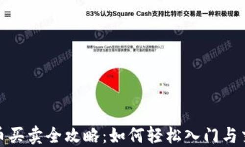 
数字货币买卖全攻略：如何轻松入门与交易技巧