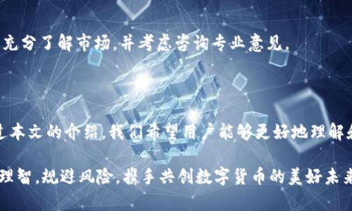 baioti如何在京东查看数字货币交易：完整指南/baioti

数字货币, 京东, 交易, 查看/guanjianci

## 内容主体大纲

1. **引言**
   - 概述数字货币交易的重要性
   - 京东在数字货币市场的角色

2. **什么是数字货币？**
   - 数字货币的定义
   - 常见的数字货币种类（如比特币、以太坊等）

3. **京东的数字货币交易平台介绍**
   - 京东数字货币交易的背景
   - 平台的安全性与可靠性

4. **如何在京东查看数字货币交易？**
   - 注册和登录京东账户
   - 访问数字货币交易页面
   - 交易历史的查看步骤

5. **如何投资数字货币？**
   - 投资前需要了解的要点
   - 京东平台上的投资方式和技巧

6. **数字货币的风险与收益分析**
   - 风险因素概述
   - 如何降低风险并提升收益

7. **常见问题解答（FAQ）**
   - 关于京东数字货币交易的7个相关问题

8. **结论**
   - 总结在京东进行数字货币交易的优势
   - 鼓励读者积极了解数字货币投资

## 内容主体

### 1. 引言

在当今金融市场中，数字货币成为了一个极受关注的话题。作为新兴的资产类别，数字货币不仅吸引了众多投资者的目光，同时也引发了各大电商平台的关注。其中，京东作为中国领先的电商平台之一，近年来也开始加入数字货币的交易行列。

本文将探讨如何在京东查看数字货币交易，同时介绍数字货币的基本概念，投资的基本知识以及在京东平台进行投资的安全性和可靠性。

### 2. 什么是数字货币？

数字货币是一种以电子形式存在的货币，它不依赖于中央银行或传统金融体系进行发行。它们的交易通过区块链技术实现，使得交易过程更为透明和安全。

数字货币主要分为两大类：法定数字货币和去中心化数字货币。法定数字货币由国家银行发行，如数字人民币；而去中心化数字货币如比特币和以太坊则是由网络中的用户共同维护和交易。

### 3. 京东的数字货币交易平台介绍

京东在数字货币领域的发展始于对新兴产业的布局。京东的数字货币交易平台为用户提供了一个安全可靠的环境，可以进行各种数字货币的交易。在此平台上，用户不仅可以购买和出售数字货币，还可以进行实时的市场查询，获取最新的市场动态。

京东的数字货币交易平台采用了先进的安全技术，确保用户资金与信息的安全。同时，京东的品牌信誉在用户心中也增加了交易的信任度。

### 4. 如何在京东查看数字货币交易？

在京东查看数字货币交易的步骤相对简单。首先，用户需要有一个京东账户，接下来可以按照以下步骤进行操作：

1. **注册和登录京东账户**
   如果没有京东账户，用户需要先进行注册，填写相关信息，然后登录账户。

2. **访问数字货币交易页面**
   在京东首页，用户可以在搜索框内输入“数字货币”，选择相关链接进入交易页面。

3. **交易历史的查看步骤**
   进入交易页面后，用户可以找到“交易记录”选项，点击后即可查看自己的所有交易历史，包括买入和卖出记录。

### 5. 如何投资数字货币？

投资数字货币需要谨慎。在投资之前，用户应对市场有一定了解。以下是一些建议：

1. **学习基础知识**
   在进行投资之前，了解数字货币的基本概念、市场动态以及技术含量非常重要。

2. **制定投资策略**
   用户需要根据自己的风险承受能力制定相应的投资策略，以便在面对市场波动时能够做出理智的决策。

3. **合理分配资产**
   建议投资者不要将全部资金投入数字货币市场，而是根据风险和收益进行合理的资产配置。

### 6. 数字货币的风险与收益分析

投资数字货币虽然机会与挑战并存，但用户必须充分认识到其投资风险，包括波动性风险、政策风险以及网络安全风险等。同时，合理的投资策略和风险管理方法能够帮助投资者更好地把握收益。

经过合理的研究与规划，数字货币也能够为投资者带来可观的收益，尤其是长期投资者在市场涨势中可能获得的回报往往远远超过传统投资方式。

### 7. 常见问题解答（FAQ）

#### 问题1：京东的数字货币交易收费吗？

在京东进行数字货币交易时，通常会有一定的手续费，具体收费标准可以在京东平台上找到。通常情况下，平台会根据交易量和数字货币的种类来设定不同的费用。

#### 问题2：如何保证数字货币交易的安全性？

京东为确保用户交易的安全，采用了多种安全措施，包括数据加密技术、两级身份验证以及风控监测系统等。这些措施有效降低了黑客攻击和诈骗的风险。

#### 问题3：数字货币的价格怎么波动？

数字货币的价格受多种因素影响，包括市场需求、政策法规变化以及市场情绪等。用户在进行交易时需密切关注这些外部因素，及时调整交易策略。

#### 问题4：我可以通过京东买卖哪些数字货币？

京东平台支持多种主流数字货币的交易，例如比特币、以太坊、瑞波币等，具体可参考京东的交易页面。

#### 问题5：如何查看我的交易历史？

用户可以通过京东账户登录后，访问交易记录页面查看自己的交易历史，通常包括每笔交易的详细信息。

#### 问题6：是否可以使用其他支付方式进行数字货币的购买？

在京东平台上，一般情况下，用户需使用京东的支付系统进行数字货币的交易，具体支付方式可能会因平台政策而有所不同。

#### 问题7：京东的数字货币投资适合所有人吗？

数字货币投资风险较高，适合那些具备一定风险承受能力和专业知识的投资者。初学者在投资之前应充分了解市场，并考虑咨询专业意见。

### 8. 结论

总之，京东作为一个值得信赖的电商平台，其数字货币交易功能在许多用户中间逐渐获得了认可。通过本文的介绍，我们希望用户能够更好地理解和掌握如何在京东查看数字货币交易以及如何进行安全的投资。

希望读者能够积极了解数字货币市场，把握时机，实现财富增值。同时，建议投资者在投资过程中保持理智，规避风险，携手共创数字货币的美好未来。