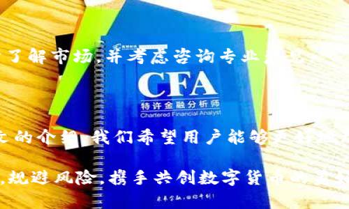 baioti如何在京东查看数字货币交易：完整指南/baioti

数字货币, 京东, 交易, 查看/guanjianci

## 内容主体大纲

1. **引言**
   - 概述数字货币交易的重要性
   - 京东在数字货币市场的角色

2. **什么是数字货币？**
   - 数字货币的定义
   - 常见的数字货币种类（如比特币、以太坊等）

3. **京东的数字货币交易平台介绍**
   - 京东数字货币交易的背景
   - 平台的安全性与可靠性

4. **如何在京东查看数字货币交易？**
   - 注册和登录京东账户
   - 访问数字货币交易页面
   - 交易历史的查看步骤

5. **如何投资数字货币？**
   - 投资前需要了解的要点
   - 京东平台上的投资方式和技巧

6. **数字货币的风险与收益分析**
   - 风险因素概述
   - 如何降低风险并提升收益

7. **常见问题解答（FAQ）**
   - 关于京东数字货币交易的7个相关问题

8. **结论**
   - 总结在京东进行数字货币交易的优势
   - 鼓励读者积极了解数字货币投资

## 内容主体

### 1. 引言

在当今金融市场中，数字货币成为了一个极受关注的话题。作为新兴的资产类别，数字货币不仅吸引了众多投资者的目光，同时也引发了各大电商平台的关注。其中，京东作为中国领先的电商平台之一，近年来也开始加入数字货币的交易行列。

本文将探讨如何在京东查看数字货币交易，同时介绍数字货币的基本概念，投资的基本知识以及在京东平台进行投资的安全性和可靠性。

### 2. 什么是数字货币？

数字货币是一种以电子形式存在的货币，它不依赖于中央银行或传统金融体系进行发行。它们的交易通过区块链技术实现，使得交易过程更为透明和安全。

数字货币主要分为两大类：法定数字货币和去中心化数字货币。法定数字货币由国家银行发行，如数字人民币；而去中心化数字货币如比特币和以太坊则是由网络中的用户共同维护和交易。

### 3. 京东的数字货币交易平台介绍

京东在数字货币领域的发展始于对新兴产业的布局。京东的数字货币交易平台为用户提供了一个安全可靠的环境，可以进行各种数字货币的交易。在此平台上，用户不仅可以购买和出售数字货币，还可以进行实时的市场查询，获取最新的市场动态。

京东的数字货币交易平台采用了先进的安全技术，确保用户资金与信息的安全。同时，京东的品牌信誉在用户心中也增加了交易的信任度。

### 4. 如何在京东查看数字货币交易？

在京东查看数字货币交易的步骤相对简单。首先，用户需要有一个京东账户，接下来可以按照以下步骤进行操作：

1. **注册和登录京东账户**
   如果没有京东账户，用户需要先进行注册，填写相关信息，然后登录账户。

2. **访问数字货币交易页面**
   在京东首页，用户可以在搜索框内输入“数字货币”，选择相关链接进入交易页面。

3. **交易历史的查看步骤**
   进入交易页面后，用户可以找到“交易记录”选项，点击后即可查看自己的所有交易历史，包括买入和卖出记录。

### 5. 如何投资数字货币？

投资数字货币需要谨慎。在投资之前，用户应对市场有一定了解。以下是一些建议：

1. **学习基础知识**
   在进行投资之前，了解数字货币的基本概念、市场动态以及技术含量非常重要。

2. **制定投资策略**
   用户需要根据自己的风险承受能力制定相应的投资策略，以便在面对市场波动时能够做出理智的决策。

3. **合理分配资产**
   建议投资者不要将全部资金投入数字货币市场，而是根据风险和收益进行合理的资产配置。

### 6. 数字货币的风险与收益分析

投资数字货币虽然机会与挑战并存，但用户必须充分认识到其投资风险，包括波动性风险、政策风险以及网络安全风险等。同时，合理的投资策略和风险管理方法能够帮助投资者更好地把握收益。

经过合理的研究与规划，数字货币也能够为投资者带来可观的收益，尤其是长期投资者在市场涨势中可能获得的回报往往远远超过传统投资方式。

### 7. 常见问题解答（FAQ）

#### 问题1：京东的数字货币交易收费吗？

在京东进行数字货币交易时，通常会有一定的手续费，具体收费标准可以在京东平台上找到。通常情况下，平台会根据交易量和数字货币的种类来设定不同的费用。

#### 问题2：如何保证数字货币交易的安全性？

京东为确保用户交易的安全，采用了多种安全措施，包括数据加密技术、两级身份验证以及风控监测系统等。这些措施有效降低了黑客攻击和诈骗的风险。

#### 问题3：数字货币的价格怎么波动？

数字货币的价格受多种因素影响，包括市场需求、政策法规变化以及市场情绪等。用户在进行交易时需密切关注这些外部因素，及时调整交易策略。

#### 问题4：我可以通过京东买卖哪些数字货币？

京东平台支持多种主流数字货币的交易，例如比特币、以太坊、瑞波币等，具体可参考京东的交易页面。

#### 问题5：如何查看我的交易历史？

用户可以通过京东账户登录后，访问交易记录页面查看自己的交易历史，通常包括每笔交易的详细信息。

#### 问题6：是否可以使用其他支付方式进行数字货币的购买？

在京东平台上，一般情况下，用户需使用京东的支付系统进行数字货币的交易，具体支付方式可能会因平台政策而有所不同。

#### 问题7：京东的数字货币投资适合所有人吗？

数字货币投资风险较高，适合那些具备一定风险承受能力和专业知识的投资者。初学者在投资之前应充分了解市场，并考虑咨询专业意见。

### 8. 结论

总之，京东作为一个值得信赖的电商平台，其数字货币交易功能在许多用户中间逐渐获得了认可。通过本文的介绍，我们希望用户能够更好地理解和掌握如何在京东查看数字货币交易以及如何进行安全的投资。

希望读者能够积极了解数字货币市场，把握时机，实现财富增值。同时，建议投资者在投资过程中保持理智，规避风险，携手共创数字货币的美好未来。