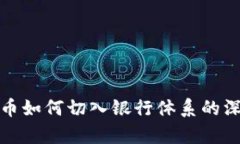 数字货币如何切入银行体