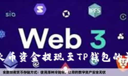 如何将火币资金提现至TP钱包的详细指南