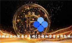 : TP钱包收款地址大小写有