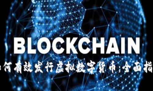 如何有效发行虚拟数字货币：全面指南