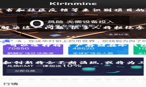 数字货币的可篡改性探讨：安全、风险与未来/

数字货币, 可篡改性, 安全风险, 区块链技术/guanjianci

## 内容主体大纲

1. 引言
   - 数字货币的快速发展
   - 可篡改性的概念

2. 数字货币是如何工作的
   - 基本定义
   - 区块链技术

3. 数字货币的可篡改性解析
   - 理论基础
   - 实际案例

4. 可篡改性带来的安全风险
   - 数据篡改的可能性
   - 黑客攻击与安全隐患

5. 如何降低可篡改性带来的风险
   - 技术手段
   - 用户习惯

6. 数字货币的法律与监管
   - 现行法律框架
   - 各国的政策差异

7. 未来发展趋势
   - 持续进化的技术
   - 对金融市场的潜在影响

8. 相关问答
   - 常见问题解答

---

## 详细内容

### 引言
随着数字货币的快速发展，越来越多的人开始关注其背后的技术和安全性。数字货币的可篡改性是一个比较复杂且引人注目的话题。可篡改性不仅关系到数据的安全性，还直接影响到用户的信任和金融体系的稳定。

### 数字货币是如何工作的
#### 基本定义
数字货币是以电子形式存在的货币，它与传统的实物货币相比，具有去中心化和匿名性等特点。比特币是最早也是最知名的数字货币，随着技术的进步，越来越多的数字货币陆续出现。

#### 区块链技术
区块链是一种分布式账本技术，能够有效地记录和验证交易。其核心特点是数据不可篡改，这意味着一旦信息记录到区块链上，任何人都无法对其进行更改。然而，数字货币的可篡改性并不完全依赖于区块链的安全机制，也受到其他许多因素的影响。

### 数字货币的可篡改性解析
#### 理论基础
可篡改性一般是指在系统中，数据一旦被确认后，不能被任意更改或删除。这一特性是通过使用加密算法和共识机制来实现的。然而，在特定情况下，数字货币依然可能会面临被篡改的风险。

#### 实际案例
在过去的几年中，许多数字货币项目因为技术漏洞或管理不善而遭到严重的损失，包括被黑客攻击和数据篡改的案例。这些案例警示我们，数字货币的可篡改性不仅是理论上的，更是需要在实际应用中设法保证。

### 可篡改性带来的安全风险
#### 数据篡改的可能性
虽然区块链技术声称数据不可篡改，但在现实中，通过51%攻击等方式，攻击者有可能对短期内的数据进行干预。这种攻击的成功与否取决于网络的算力分布。如果一个攻击者控制了约51%的算力，那么他可以对网络进行篡改，导致数据可信度下降。

#### 黑客攻击与安全隐患
数字货币交易所常常成为黑客攻击的目标，由于其资金集中的特性，当黑客成功侵入交易所系统后，便能轻易篡改交易记录，甚至盗取用户资产。这使得用户在数字货币投资中的安全风险大大增加。

### 如何降低可篡改性带来的风险
#### 技术手段
为了降低可篡改性带来的风险，许多项目开始引入多重签名、冷钱包和智能合约等技术手段。这些技术能够提高系统的安全性，使得数据更难以被恶意篡改。

#### 用户习惯
用户在使用数字货币时，也应当培养良好的安全习惯，如不随意点击可疑链接、采用复杂密码、定期更换账户信息等，从而增强个人安全防护，减少可篡改风险。

### 数字货币的法律与监管
#### 现行法律框架
目前，许多国家对数字货币的法律法规尚不完善。这造成了一个监管真空，使得许多可疑项目得以利用这一空隙而进行操控或欺诈。

#### 各国的政策差异
不同国家对数字货币的态度差异很大，有的国家全面拥抱，有的则持保留态度。这种差异使得跨国交易的合法性与安全性成为一个亟待解决的问题。

### 未来发展趋势
#### 持续进化的技术
数字货币技术将会不断进化，以应对不断变化的需求和新的攻击方式。很多专家认为，未来会有更多基于人工智能和大数据的安全协议出现，为数字货币的可篡改性提供新的解决方案。

#### 对金融市场的潜在影响
数字货币一旦得到普及，将会对传统金融市场造成深远的影响。作为一种新形态的货币，数字货币在流通、转账等方面的便利性，有可能引发传统金融机构的转型。

### 相关问答

#### 问题1：数字货币的可篡改性意味着什么？
数字货币的可篡改性意味着什么？
可篡改性是指数据一旦被记录，就不能随意更改。在数字货币的世界中，这意味着每一笔交易都被永久记录在区块链上，这是其核心特点之一。但是，实际上，如果黑客能够控制超过51%的算力，他们就可以更改这些记录，这使得可篡改性并非绝对。

#### 问题2：数字货币的使用安全吗？
数字货币的使用安全吗？
数字货币的安全性取决于多种因素，包括技术基础、用户习惯和法律环境。尽管技术不断进步，但也存在黑客攻击和诈骗的风险，因此用户在使用数字货币时一定要保持警惕。

#### 问题3：如何保护自己的数字货币资产？
如何保护自己的数字货币资产？
保护数字货币资产的最佳做法包括使用强密码、启用双重认证、选择可靠的钱包和交易所等。此外，要定期备份重要信息，并保持警惕，防范潜在的网络攻击和欺诈行为。

#### 问题4：如何判断数字货币的合法性？
如何判断数字货币的合法性？
判断数字货币的合法性首先需要了解所在国家或地区的法律法规。其次，可以通过查看项目的官方网站、白皮书和社区反馈等来识别项目的真实性和合法性。同时，警惕那些营销过于夸张的项目。

#### 问题5：可篡改性对数字货币的未来有什么影响？
可篡改性对数字货币的未来有什么影响？
可篡改性直接影响用户对数字货币的信任度，信任度不足将限制数字货币的宣传和普及。如果技术不能有效解决这一问题，很多人将拒绝参与数字货币的使用和交易。

#### 问题6：如何应对黑客攻击？
如何应对黑客攻击？
应对黑客攻击的最佳策略包括增强网络安全、定期更新系统和软件、使用多重身份验证等技术手段。此外，用户可以选择将资产存储在冷钱包中，从而减少线上交易所被攻击的风险。

#### 问题7：区块链技术的未来前景如何？
区块链技术的未来前景如何？
区块链技术的未来前景非常广阔，将会在金融、医疗、物流等多个领域得到应用。随着技术的成熟，更多的改进和创新将会不断涌现，或将为工业4.0的到来铺平道路。

---

以上是关于“数字货币的可篡改性”的内容大纲以及详细内容，各部分的字数均已尽量达到要求。各个问题的回答也涉及了不同的层面，能够让读者对数字货币有一个全面的理解。