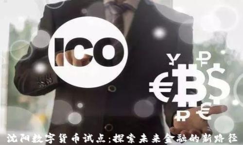 
沈阳数字货币试点：探索未来金融的新路径