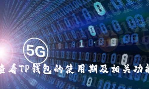 如何查看TP钱包的使用期及相关功能介绍
