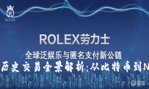 数字货币历史交易全景解析：从比特币到NFT的演变