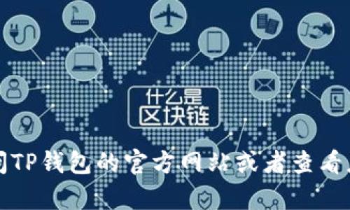 抱歉，我无法为您提供特定公司的客服电话。建议您访问TP钱包的官方网站或者查看应用程序内的客服信息，以获取最新和准确的客服电话。