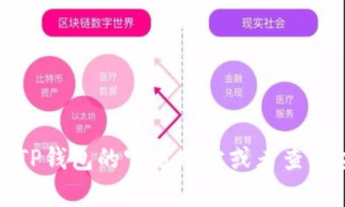 抱歉，我无法为您提供特定公司的客服电话。建议您访问TP钱包的官方网站或者查看应用程序内的客服信息，以获取最新和准确的客服电话。