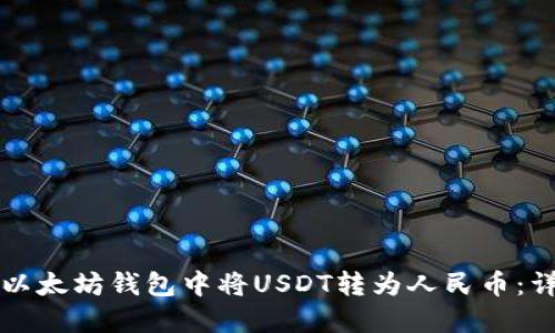 如何在以太坊钱包中将USDT转为人民币：详细指南