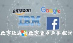 数字政通的数字货币业务