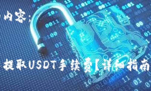 以下是您请求的内容：

lua
如何在TP钱包中提取USDT手续费？详细指南与常见问题解答