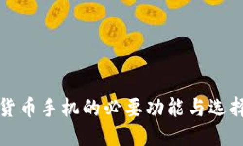 数字货币手机的必要功能与选择指南