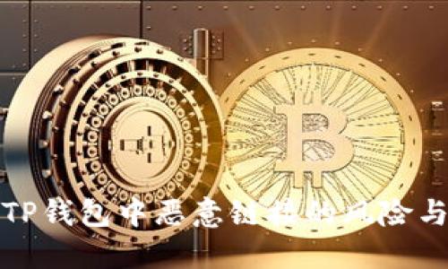 如何处理TP钱包中恶意链接的风险与应对策略