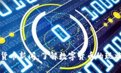 立陶宛数字货币新闻：了
