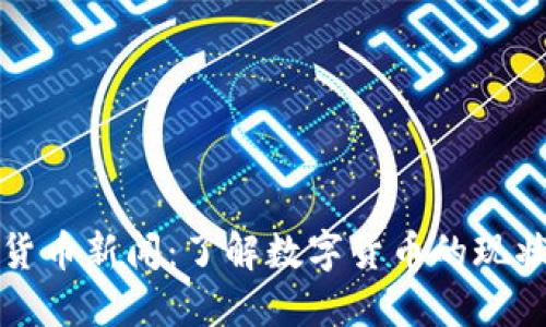 立陶宛数字货币新闻：了解数字货币的现状与未来趋势