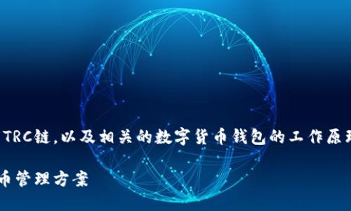 在这篇文章中，我们将探讨TP钱包中的TRC链，以及相关的数字货币钱包的工作原理和使用方法。以下是文章的结构概览：

TP钱包中的TRC链详解：一站式数字货币管理方案