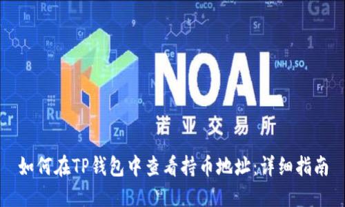 如何在TP钱包中查看持币地址：详细指南