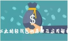 以太坊轻钱包的原理及应