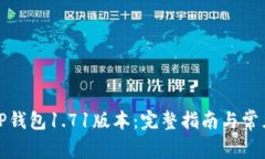 如何安装TP钱包1.71版本：