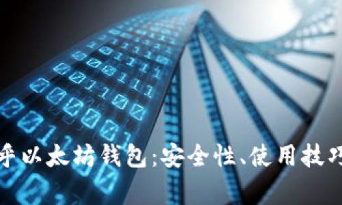 全面解析币乎以太坊钱包：安全性、使用技巧与常见问题