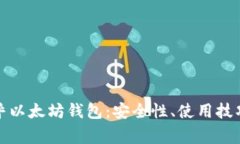 全面解析币乎以太坊钱包