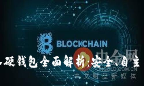 以太坊团队硬钱包全面解析：安全、自主与用户体验
