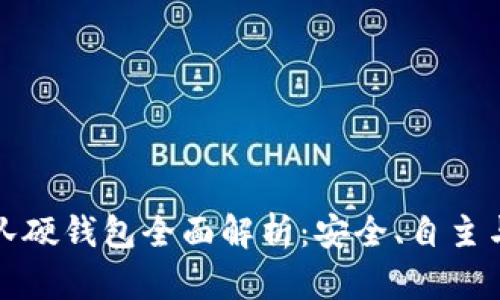 以太坊团队硬钱包全面解析：安全、自主与用户体验