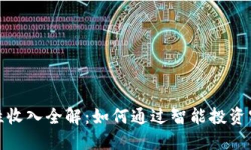 数字货币隐性收入全解：如何通过智能投资实现资产增值