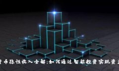 数字货币隐性收入全解：
