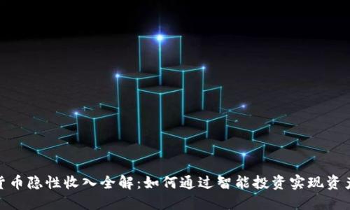 数字货币隐性收入全解：如何通过智能投资实现资产增值