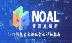 TP钱包卖出提现金的详细指
