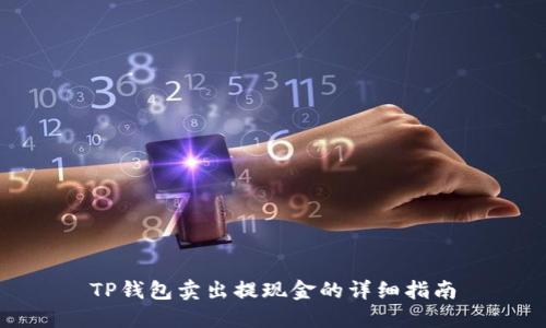 TP钱包卖出提现金的详细指南