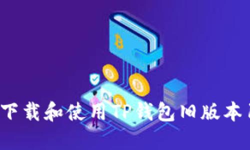 如何下载和使用TP钱包旧版本1.3.5