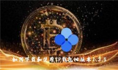 如何下载和使用TP钱包旧版