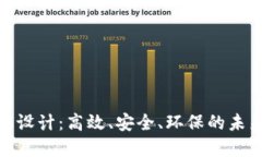 数字货币矿机设计：高效