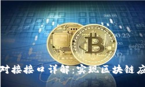 ## 
以太坊网钱包对接接口详解：实现区块链应用的便捷连接