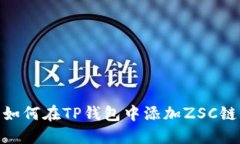 如何在TP钱包中添加ZSC链