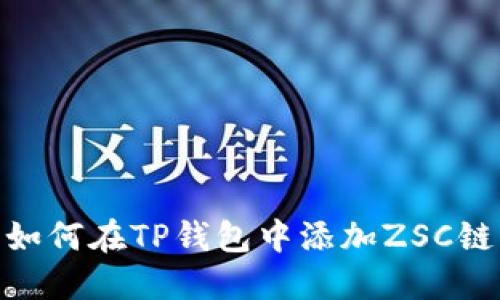 如何在TP钱包中添加ZSC链