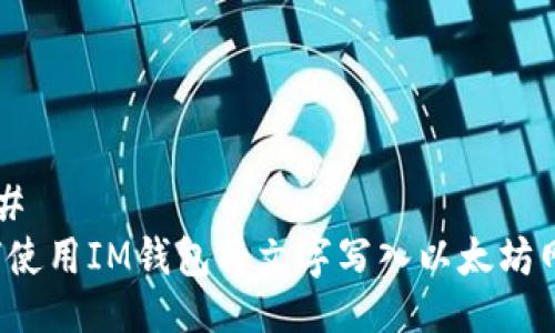 ### 
如何使用IM钱包将文字写入以太坊网络？