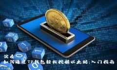 优质如何通过TP钱包轻松挖