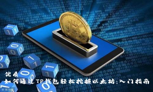 优质
如何通过TP钱包轻松挖掘以太坊：入门指南