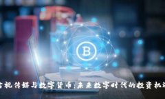 吉视传媒与数字货币：未