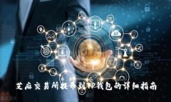 芝麻交易所提币到TP钱包的