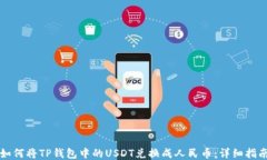 如何将TP钱包中的USDT兑换
