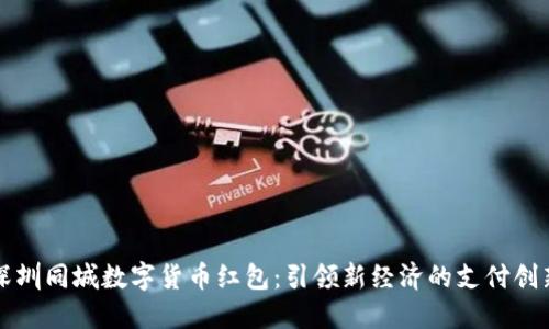 深圳同城数字货币红包：引领新经济的支付创新
