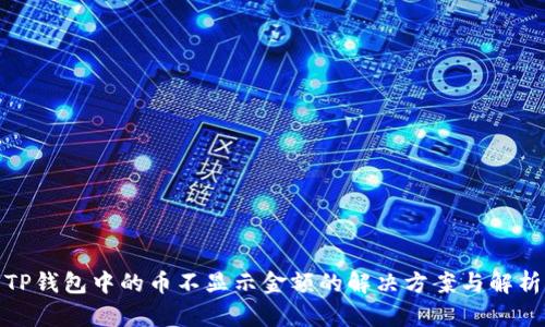 TP钱包中的币不显示金额的解决方案与解析
